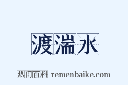 渡湍水是什么意思的图片